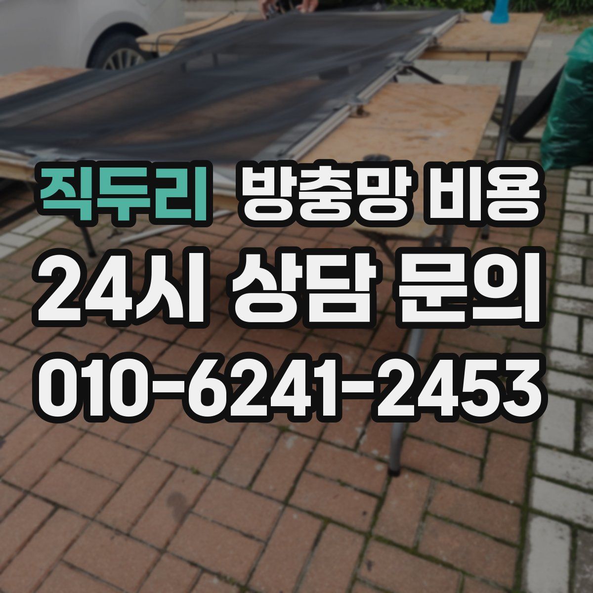 직두리 방충망 비용