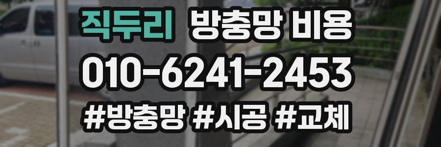 직두리 방충망 비용