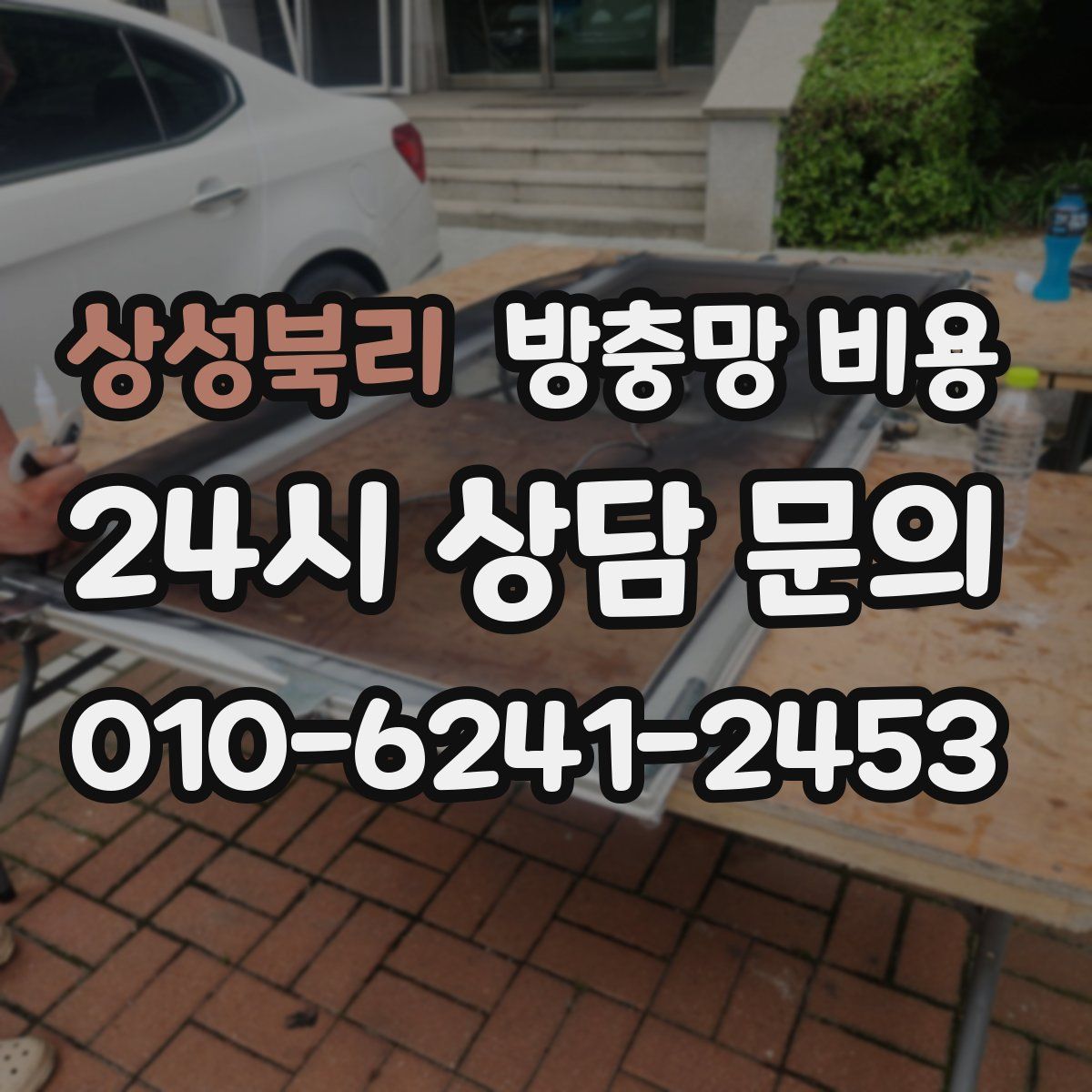 상성북리 방충망 비용