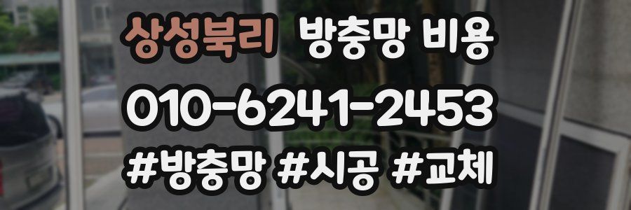 상성북리 방충망 비용