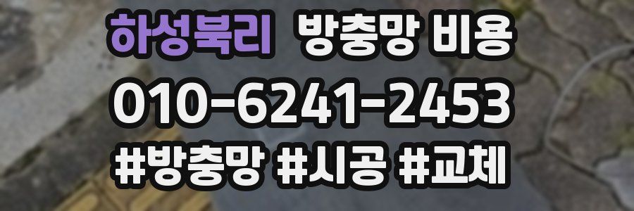 하성북리 방충망 비용