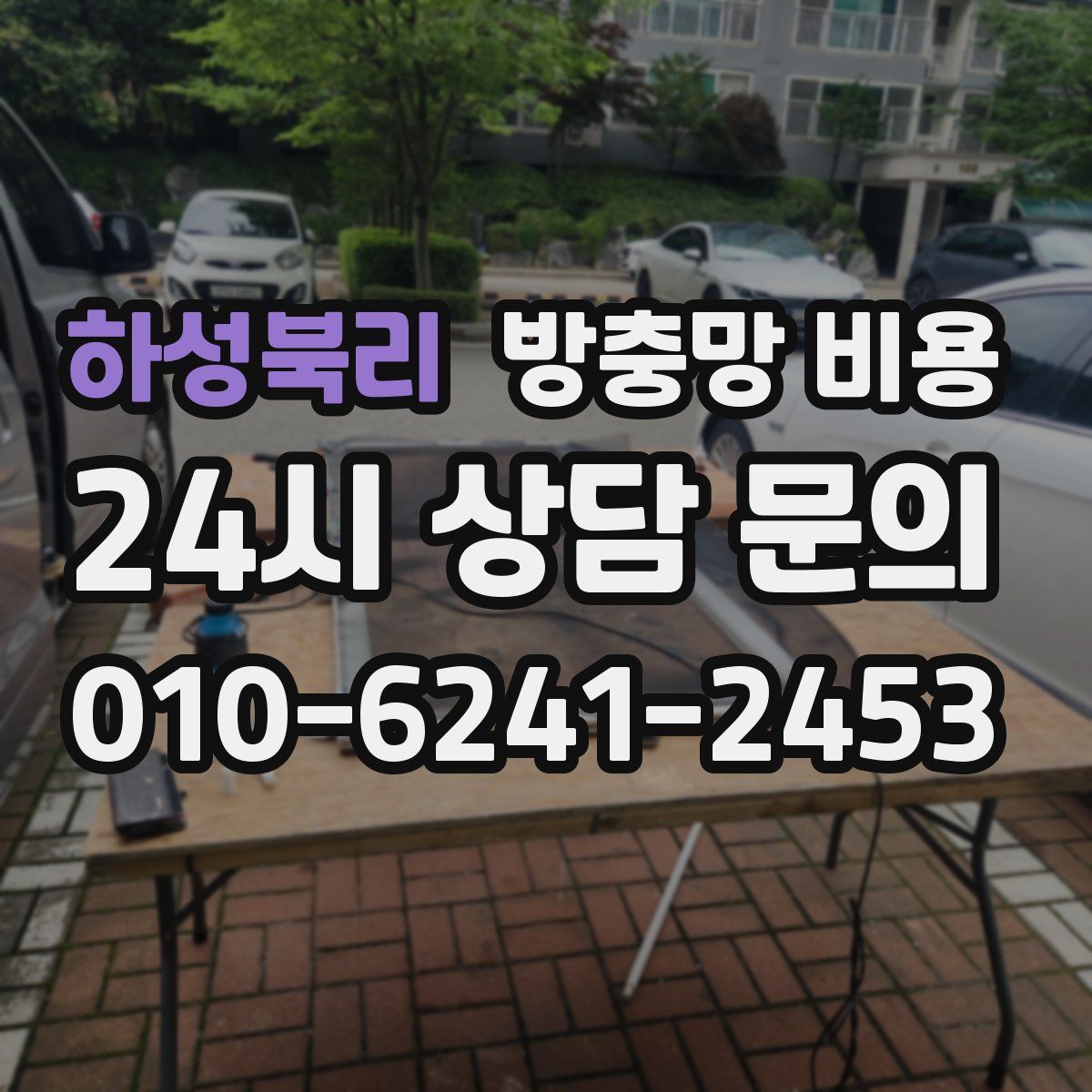 하성북리 방충망 비용