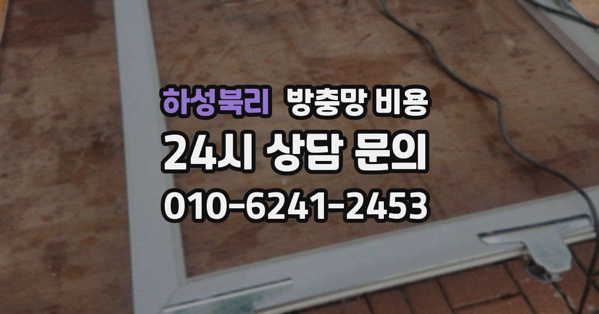 하성북리 방충망 비용