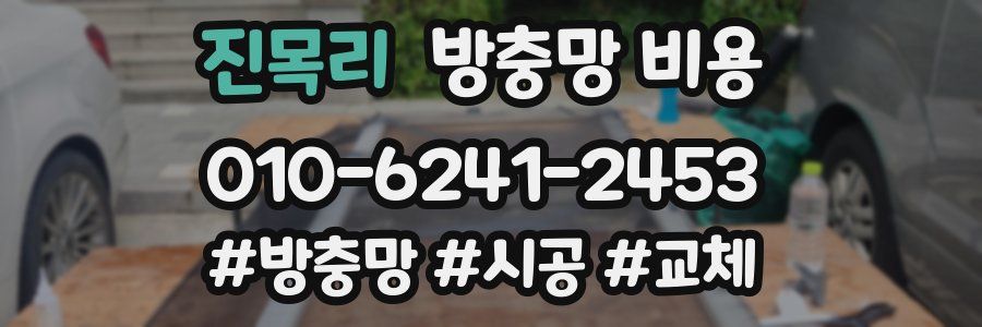 진목리 방충망 비용