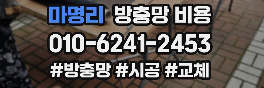마명리 방충망 비용