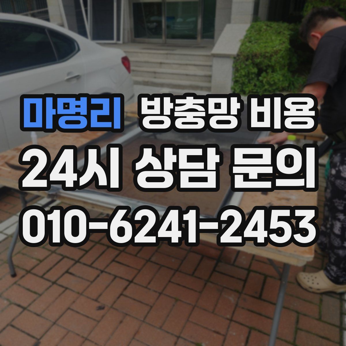 마명리 방충망 비용