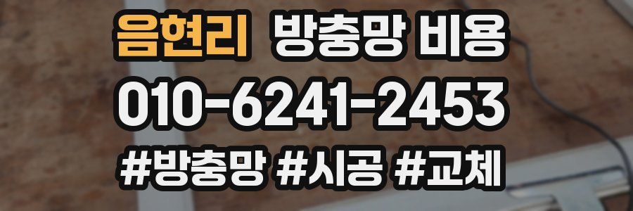 음현리 방충망 비용