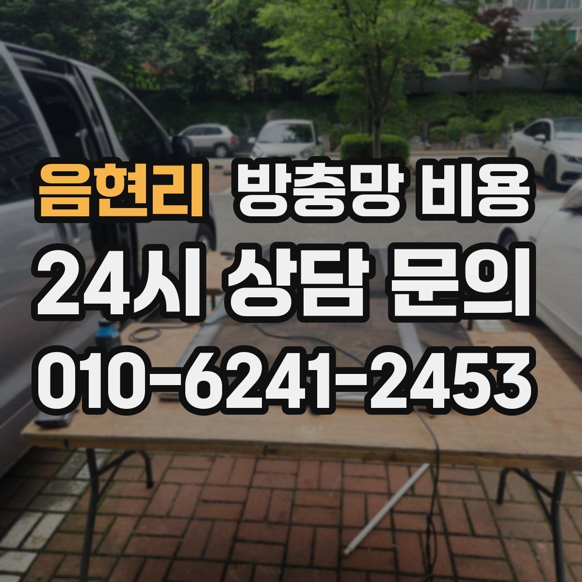 음현리 방충망 비용