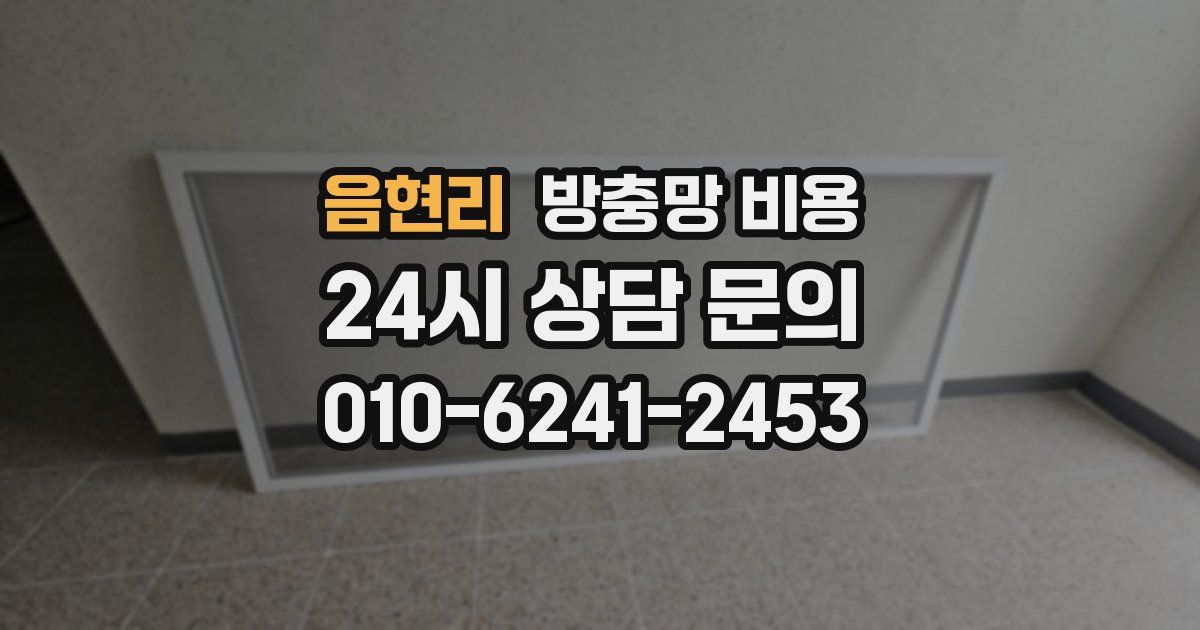음현리 방충망 비용