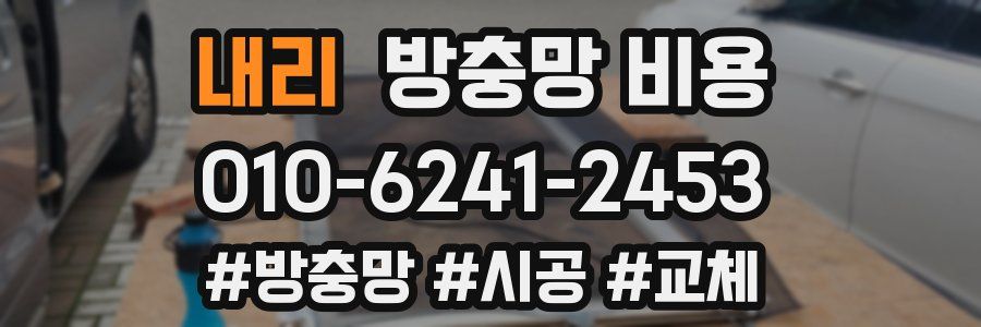 내리 방충망 비용