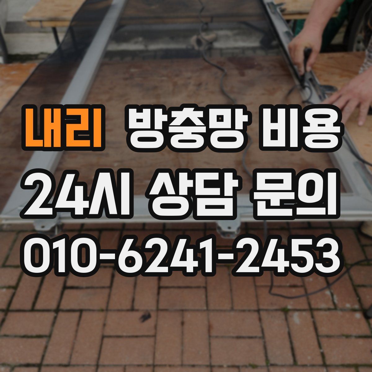 내리 방충망 비용