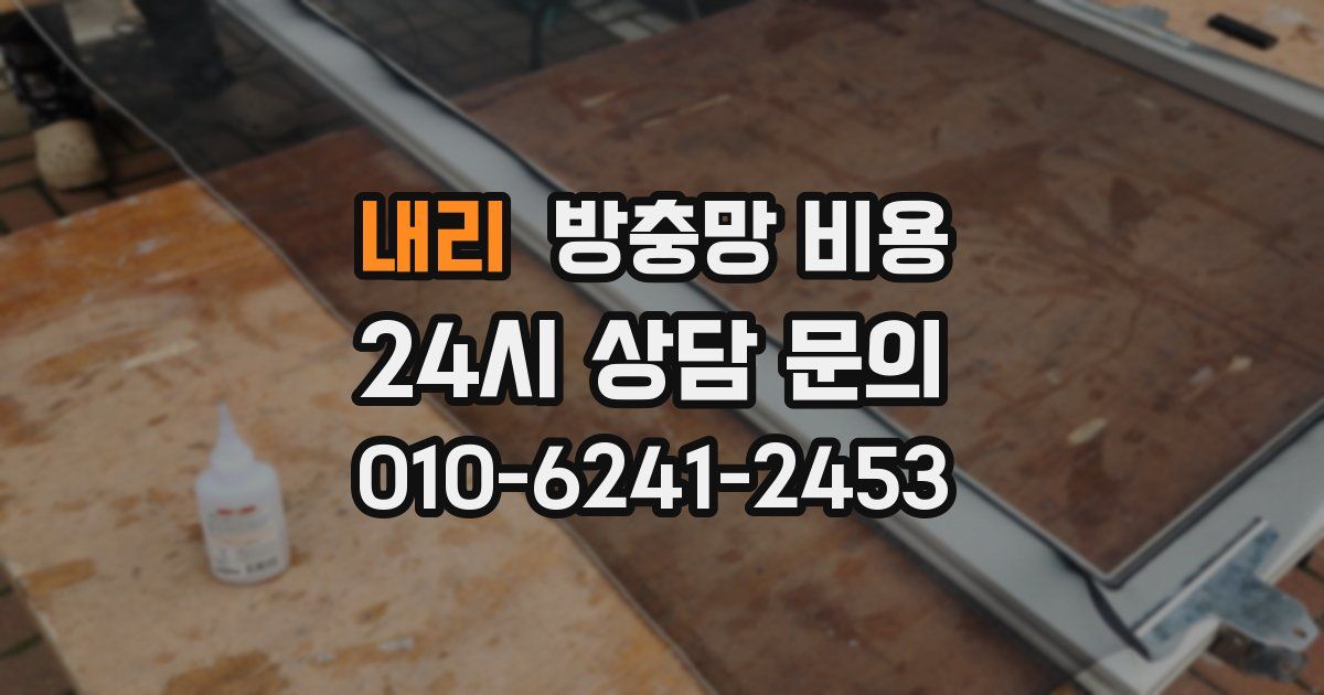 내리 방충망 비용