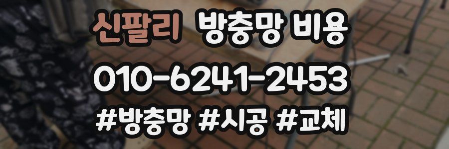 신팔리 방충망 비용