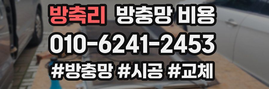 방축리 방충망 비용