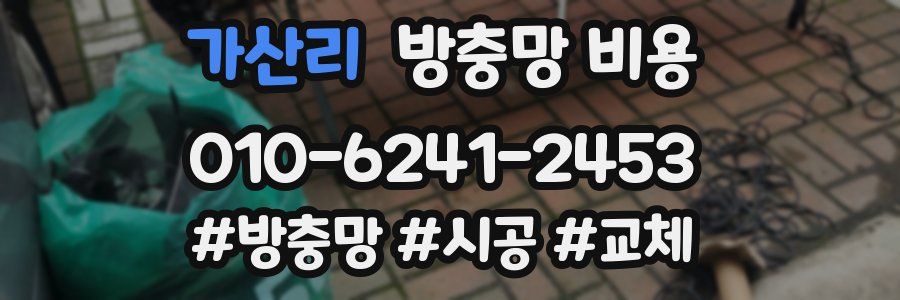 가산리 방충망 비용