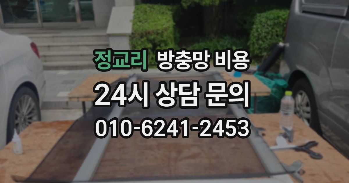 정교리 방충망 비용