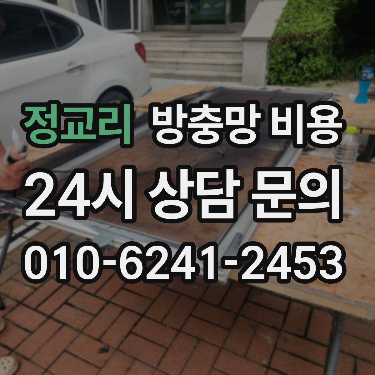 정교리 방충망 비용