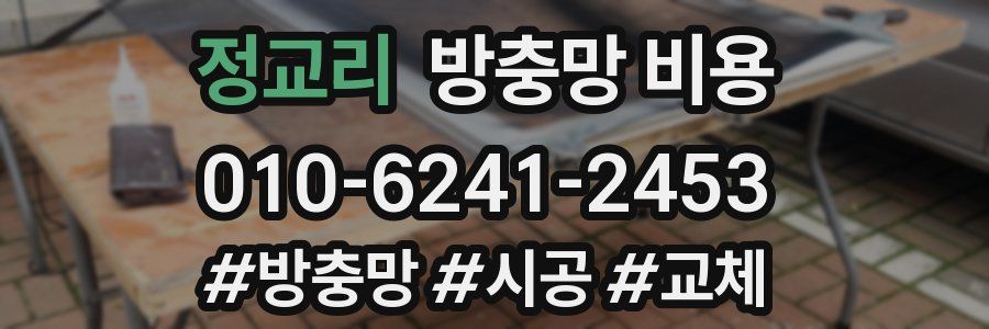 정교리 방충망 비용