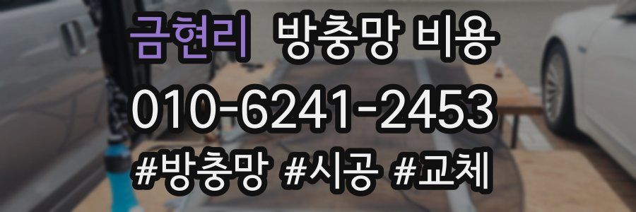 금현리 방충망 비용