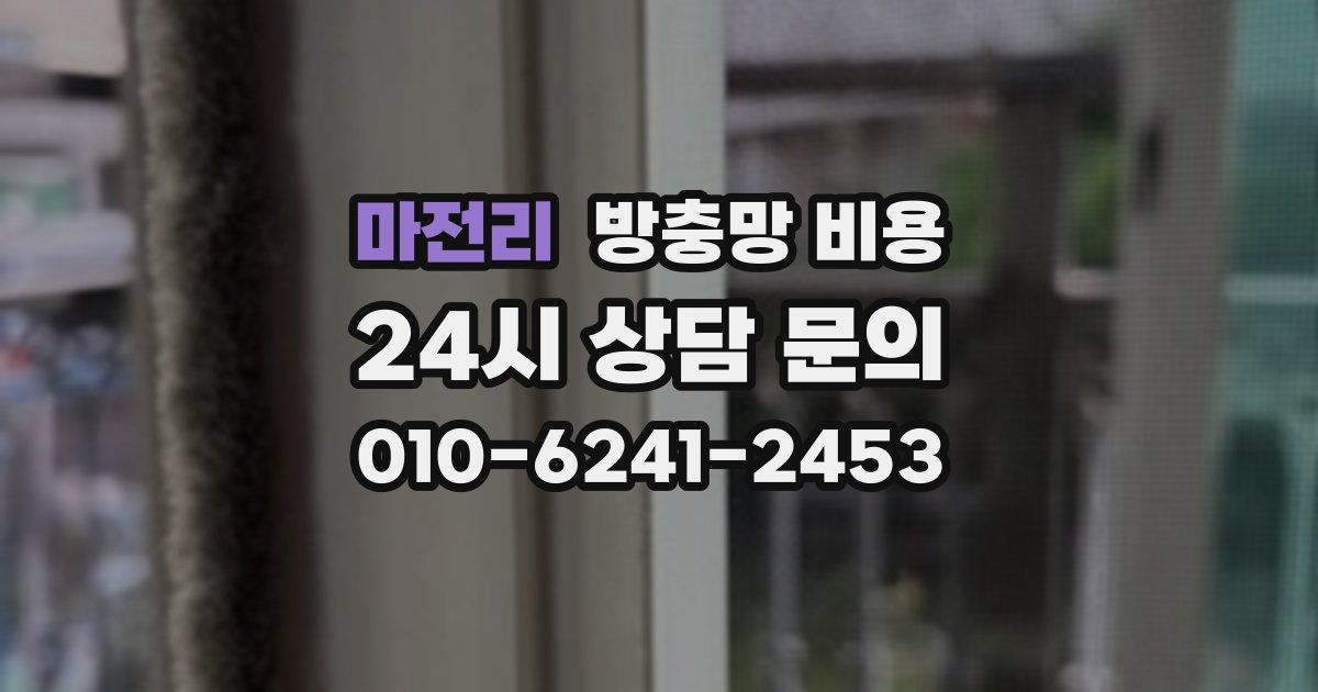 마전리 방충망 비용