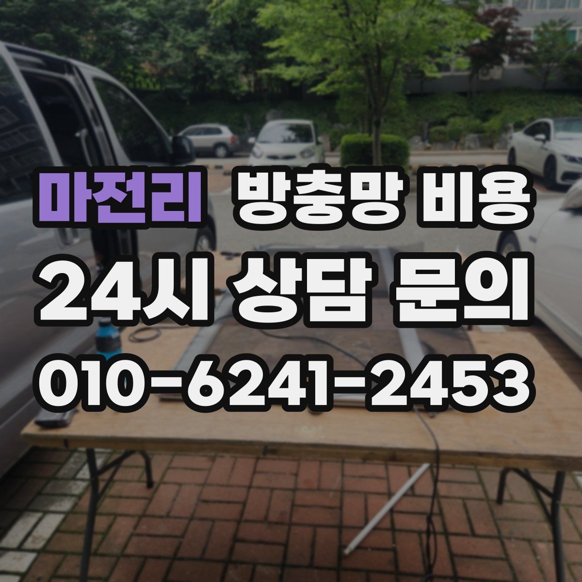 마전리 방충망 비용