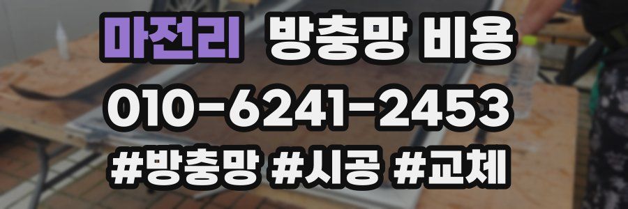 마전리 방충망 비용