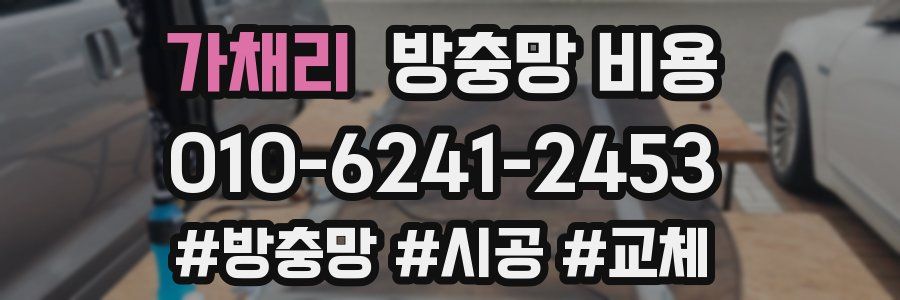 가채리 방충망 비용