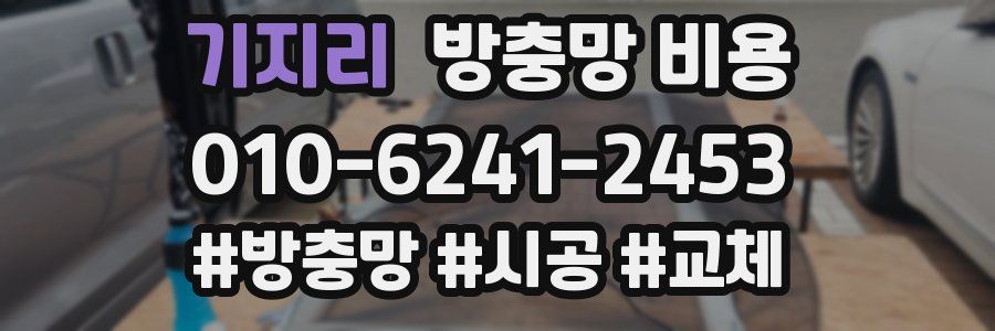 기지리 방충망 비용