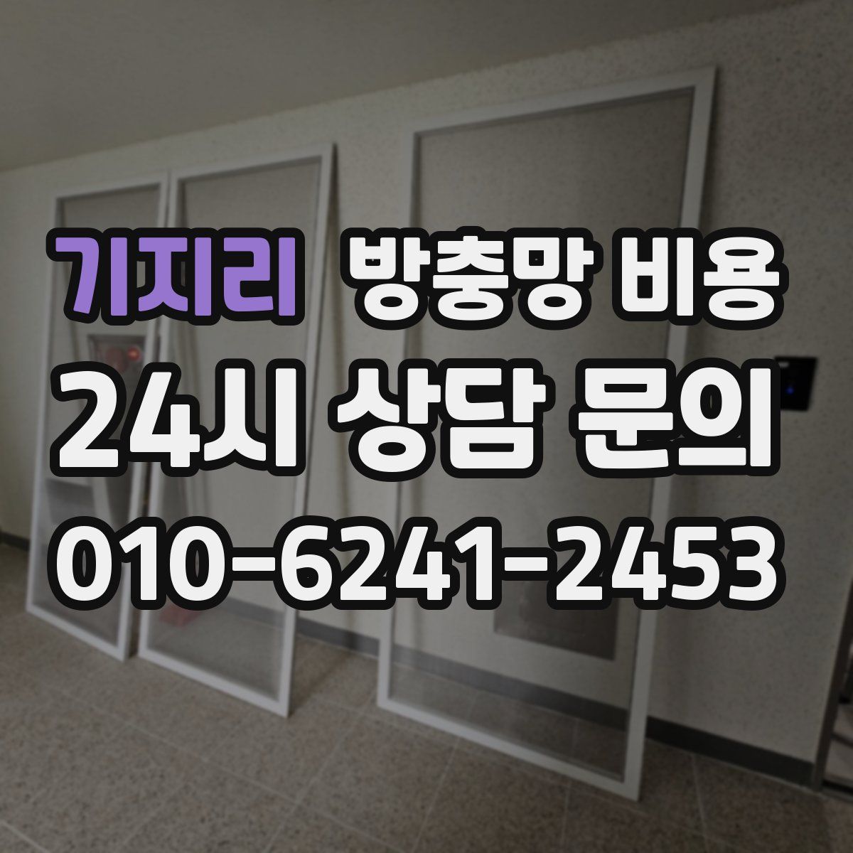기지리 방충망 비용