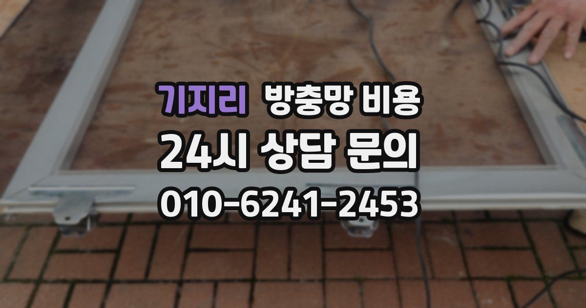 기지리 방충망 비용
