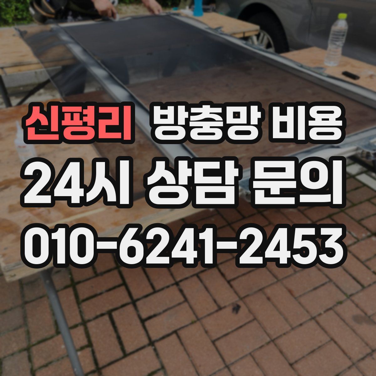 신평리 방충망 비용