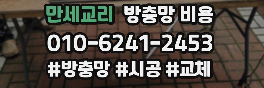 만세교리 방충망 비용