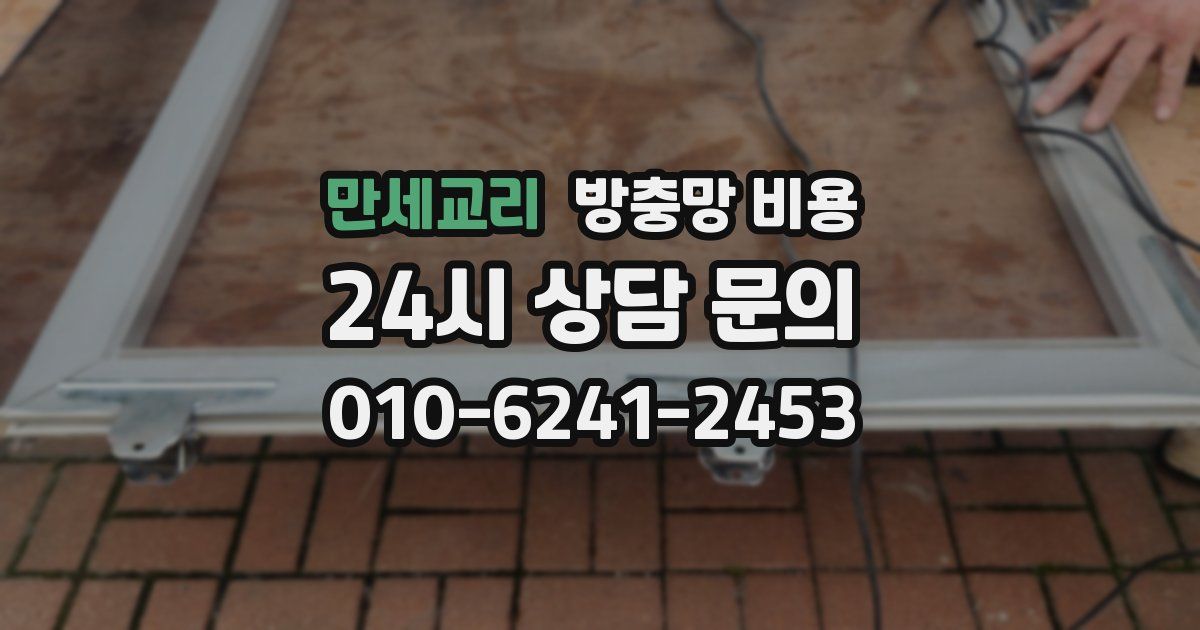 만세교리 방충망 비용
