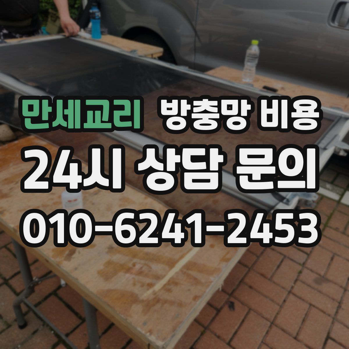만세교리 방충망 비용