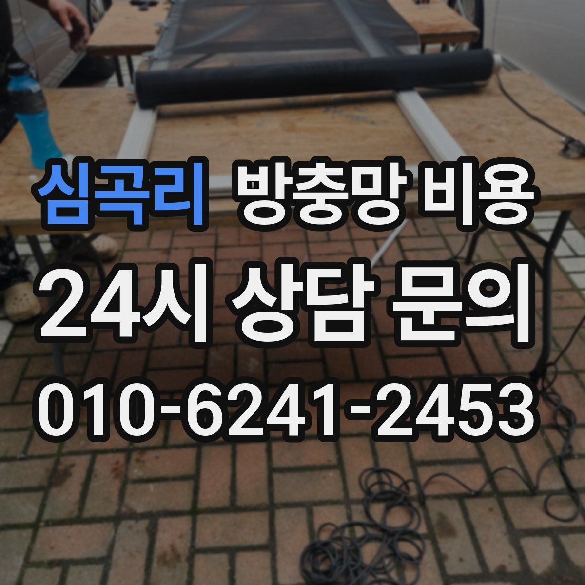심곡리 방충망 비용