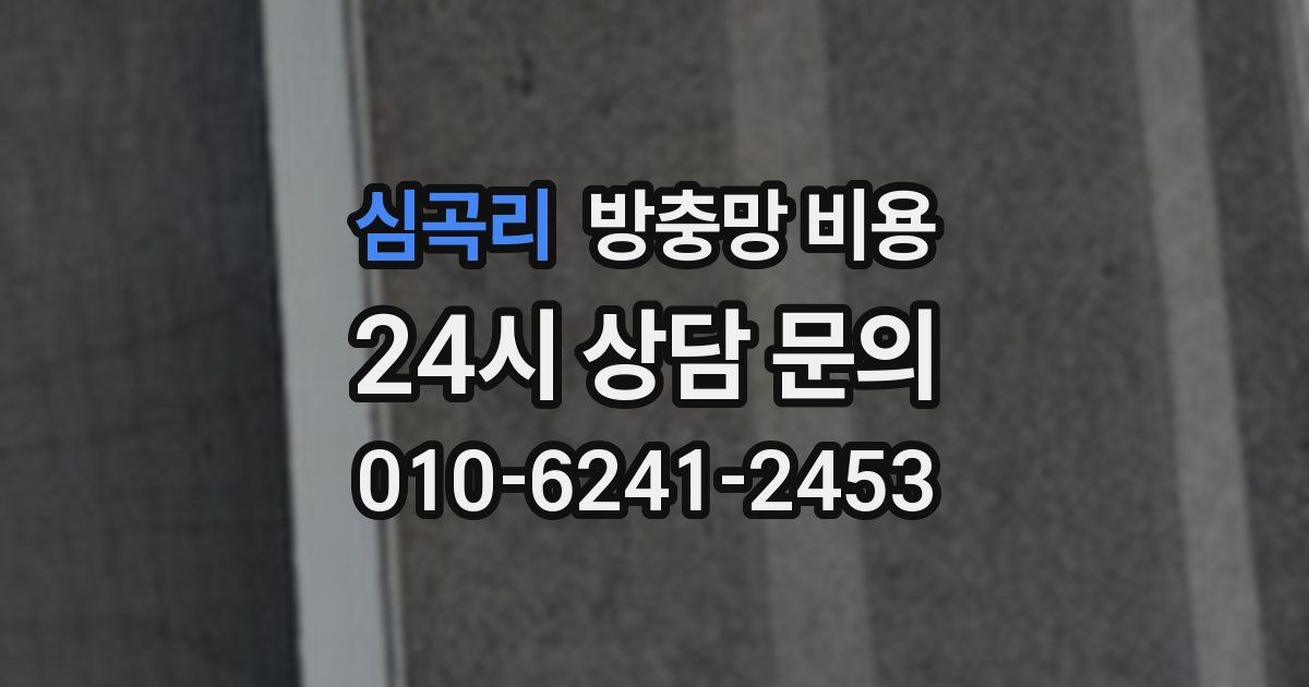 심곡리 방충망 비용