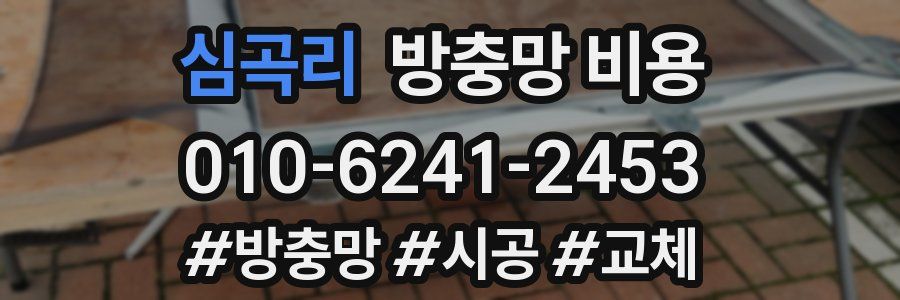 심곡리 방충망 비용