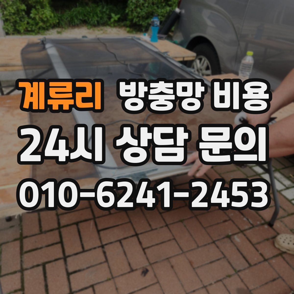 계류리 방충망 비용