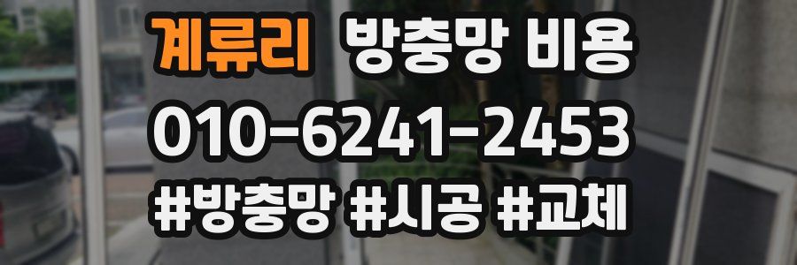 계류리 방충망 비용