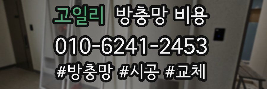 고일리 방충망 비용