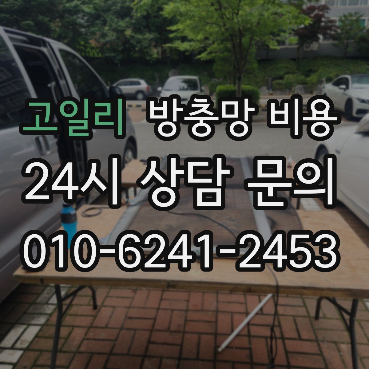 고일리 방충망 비용