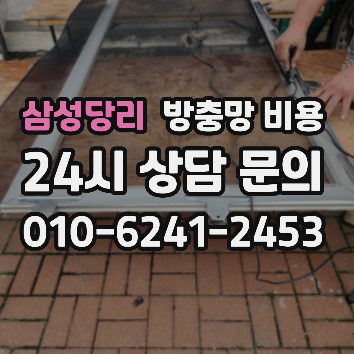 삼성당리 방충망 비용