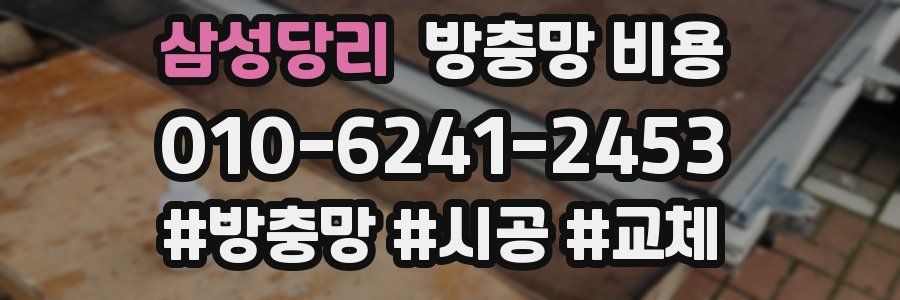 삼성당리 방충망 비용