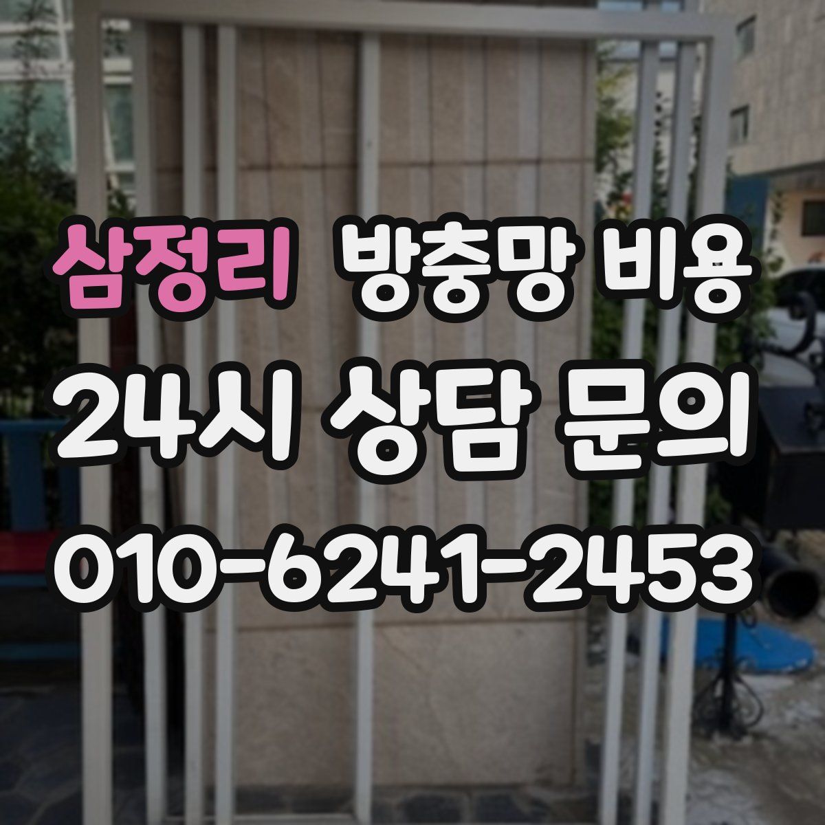 삼정리 방충망 비용