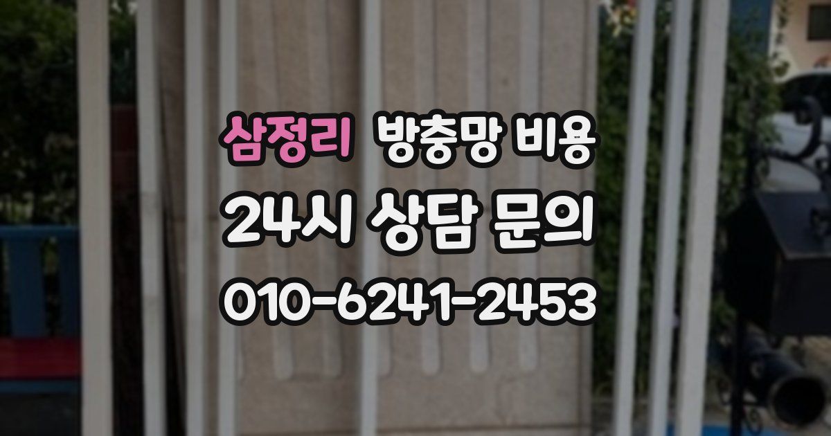 삼정리 방충망 비용