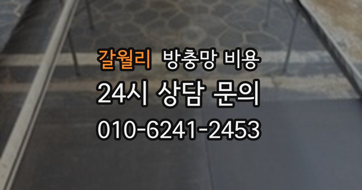 갈월리 방충망 비용