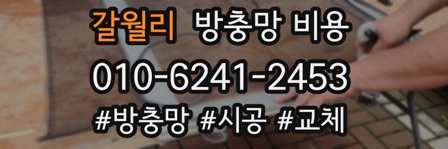 갈월리 방충망 비용