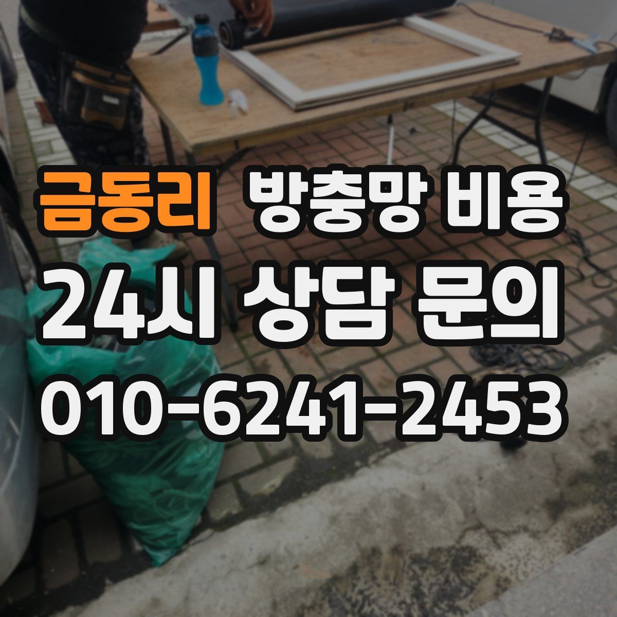 금동리 방충망 비용