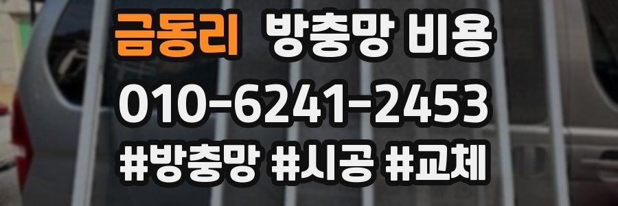 금동리 방충망 비용
