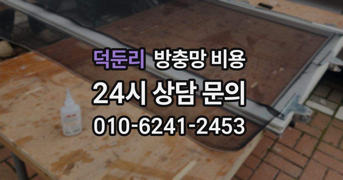 덕둔리 방충망 비용